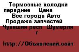 Тормозные колодки передние  › Цена ­ 1 800 - Все города Авто » Продажа запчастей   . Чувашия респ.,Шумерля г.